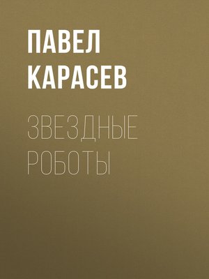 cover image of Звездные роботы